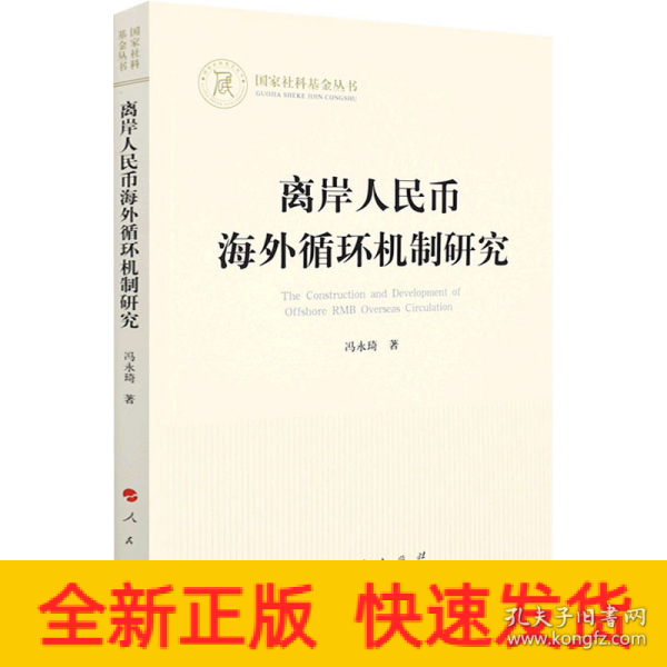 离岸人民币海外循环机制研究（国家社科基金丛书—经济）