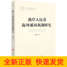 离岸人民币海外循环机制研究（国家社科基金丛书—经济）