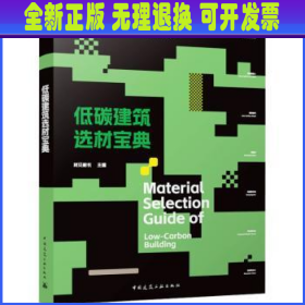 低碳建筑选材宝典Material Selection Guide of  Low-Carbon Building