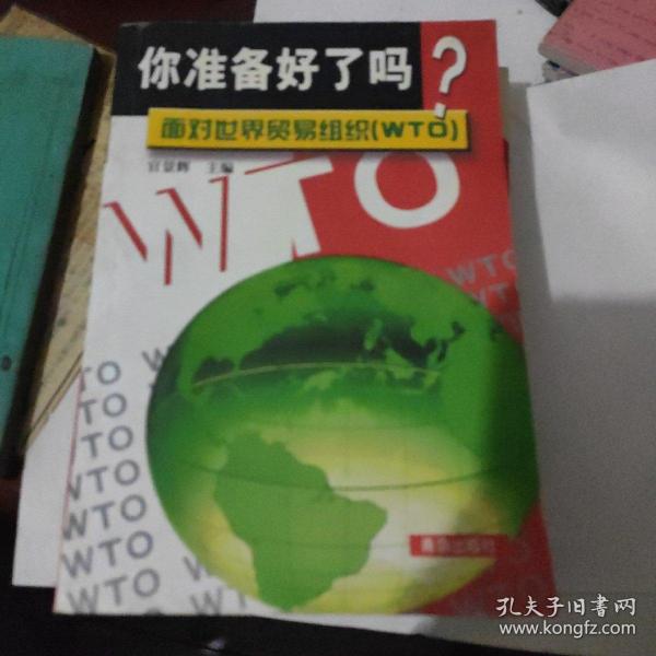 你准备好了吗?面对世界贸易组织(WTO)