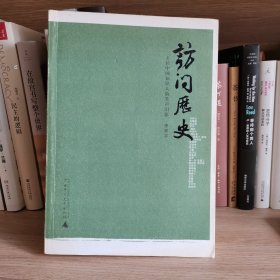 访问历史：三十位中国知识人的笑声泪影