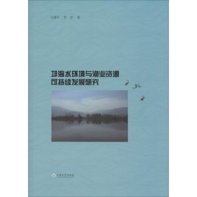 邛海水环境与渔业资源可持续发展研究 9787548227601 孔德平,李堃 云南大学出版社