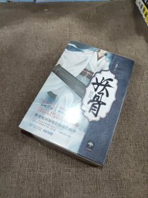 妖骨