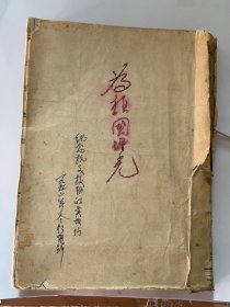 1952年抗美援朝，67军，纪念册，为祖国增光，仅见此一本