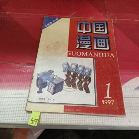 中国漫画 1997年第1期