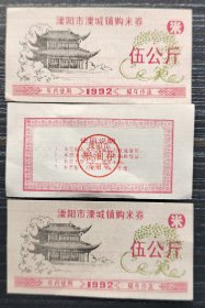 粮票 溧阳市溧城镇购米券 伍公斤 1992年 运费4元