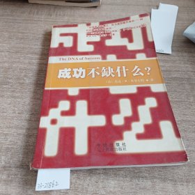 成功不缺什么？