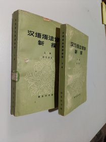 汉语语法修辞新探（上下册）