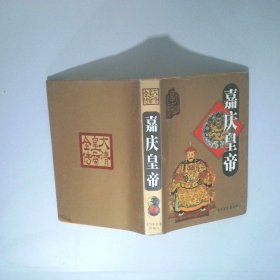 嘉慶皇帝 上