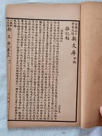 全国学校国文成绩新文库   线装   民国  石印   甲编   1册    (卷十三)  该书为全套中的  “杂记类”，都是当年学生记述自己身边的事，值得赏阅，是收藏及配本的佳品。品相好，保标品