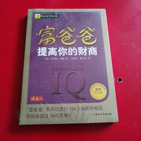 富爸爸提高你的财商（最新修订版）