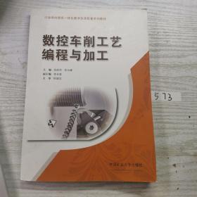 行動(dòng)導(dǎo)向理實(shí)一體化教學(xué)改革配套系列教材：數(shù)控車(chē)削工藝編程與加工