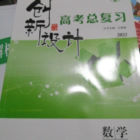 创新设计高考总复习
2022数学A（文科）