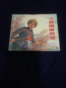 连环画  小英雄谢荣策