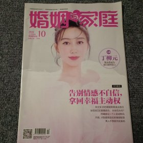 婚姻家庭（婚姻情感版）2021 10 上半月刊 封面人物：丁柳元【内容全新】