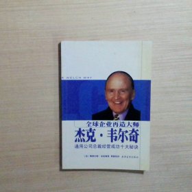 全球企业再造大师杰克·韦尔奇通用公司总裁经营成功十大秘诀