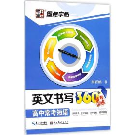 墨点字帖·英文书写360°备考训练：高中常考短语