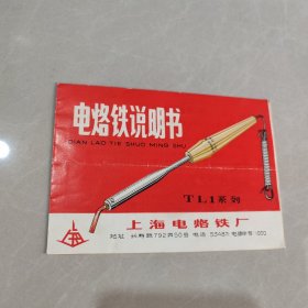 电烙铁说明书 （上海有语录）