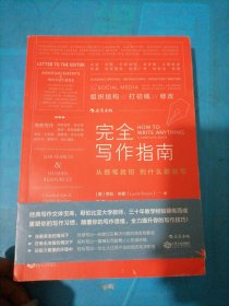 完全写作指南:从提笔就怕到什么都能写