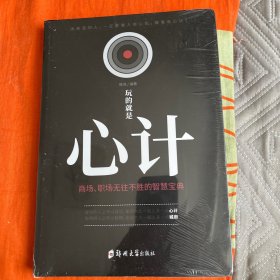玩的就是‘心计“