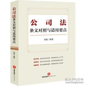 公司法条文对照与适用要点（条文对照，适用要点，典型案例，2023年12月新修订公司法）