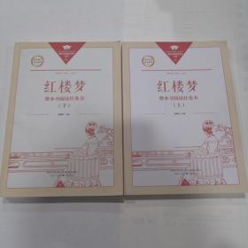 红楼梦 整本书阅读任务书（上、下册全）
