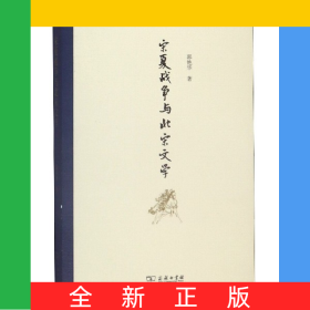 宋夏战争与北宋文学