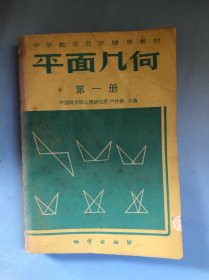 中学数学自学辅导教材   ：平面几何（课本）第一册