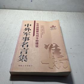 中外军事名言集：论作战指挥与司令部建设