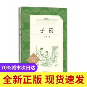 子夜(经典名著口碑版本)