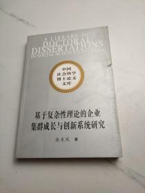 基于复杂性理论的企业集群成长与创新系统研究