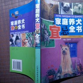 家庭养犬宜忌全书