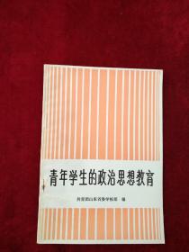 （架6） 青年学生的政治思想教育(82年1版1印)       自然旧   看好图片下单  书品如图