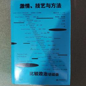 激情、技艺与方法：比较政治访谈录