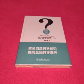 生物学是什么（未拆封）