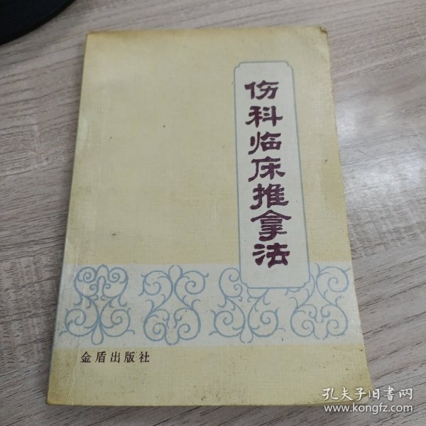 伤科临床推拿法