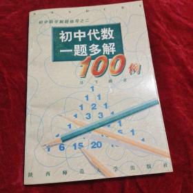 初中代数一题多解100例