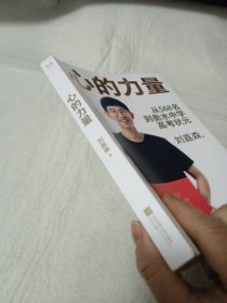 心的力量（学霸刘嘉森的高考逆袭之路：从年级568名到衡水中学状元）