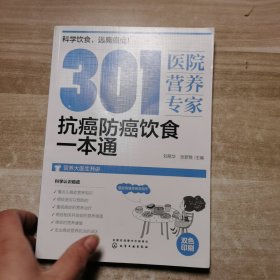 301医院营养专家：抗癌防癌饮食一本通