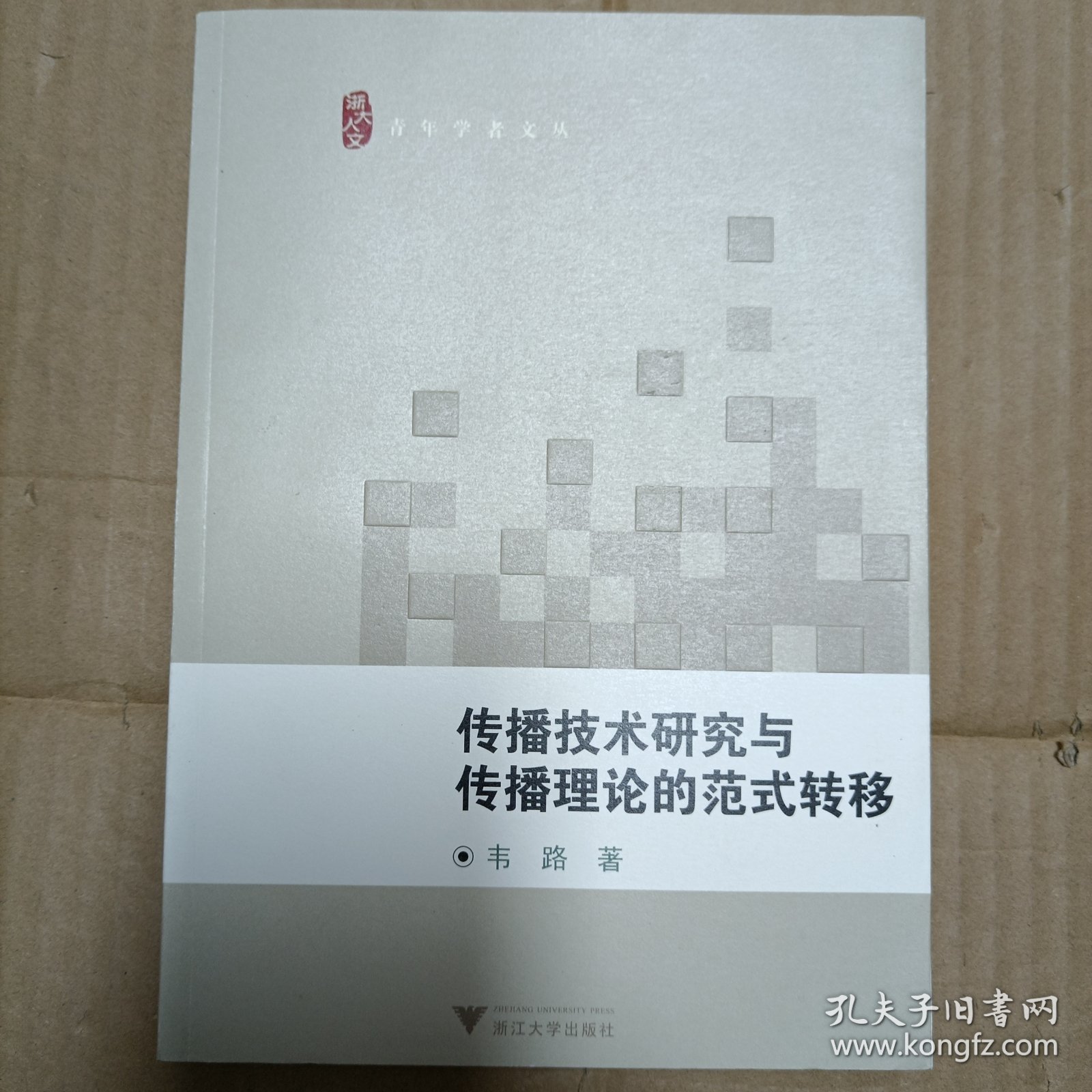 传播技术研究与传播理论的范式转移