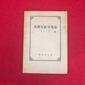 地理文献学浅论