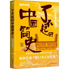 了不起的中国简史.下，从隋唐到明清