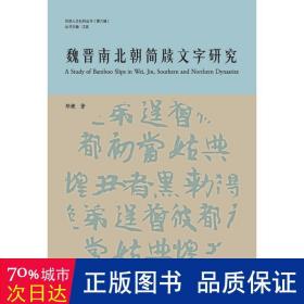 魏晋南北朝简牍文字研究 文物考古 郑婕 新华正版