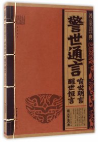 线装经典-警世通言.喻世明言.警世恒言