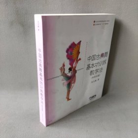 中国古典舞基本功训练教学法（中专女班）