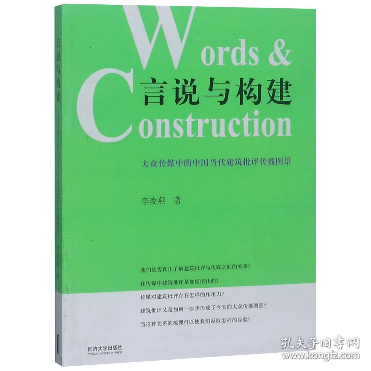 言说与构建(大众传媒中的中国当代建筑批评传播图景) 9787560881669