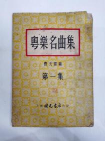 粤乐名曲集 第一集 1955年