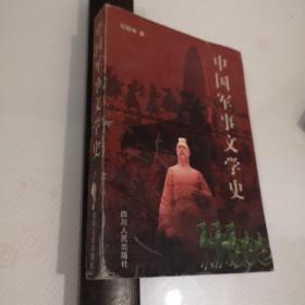 中国军事文学史