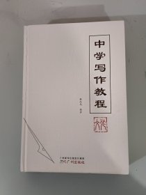 中学写作教程 蔡品高 编著 广州出版社 福建省龙岩市长汀一中名师 作者签名赠送本