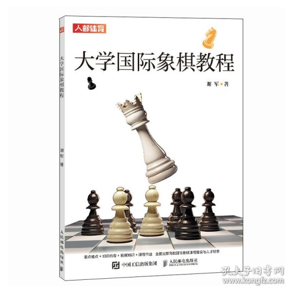 大学国际象棋教程